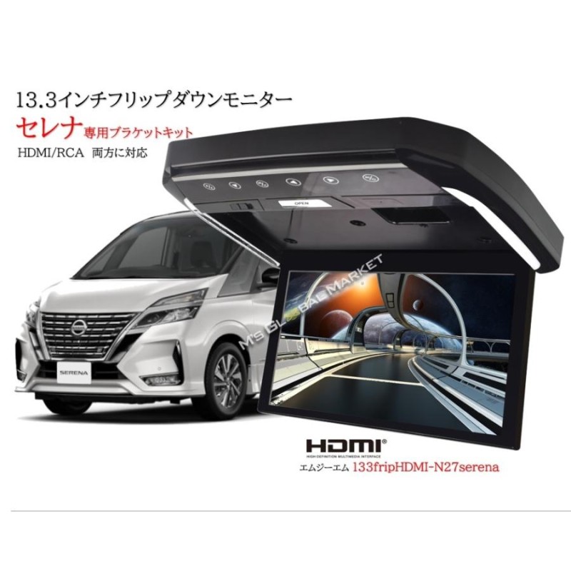 日産 セレナ C27 専用 LEDランプ付 13.3インチ フリップダウンモニターキットハイウェイスター e-POWER HDMI 動画再生 LED  高画質 WXGA | LINEショッピング