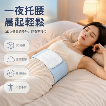 睡眠護腰帶 3D立體環抱設計 超細纖維棉填充 靜音高粘魔術貼 臥室夜間護腰 平躺減壓腰托