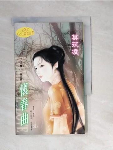 【書寶二手書T7／言情小說_XBU】懷春曲：八神獸 1  聖巳篇_莫筑凌