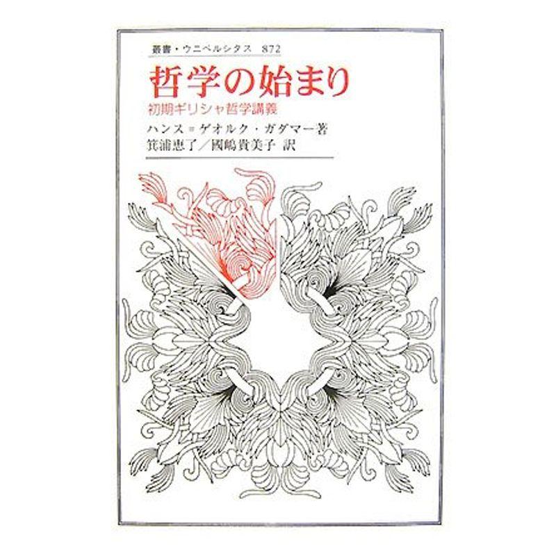 哲学の始まり?初期ギリシャ哲学講義 (叢書・ウニベルシタス)