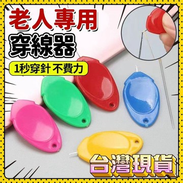 🔆當天進店🔆穿針器 穿線器 穿針引線 縫紉穿針 拇指穿針器 穿針引線器 快速穿針 縫紉穿針 家用穿針神器 穿線 引線