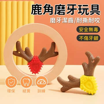 鹿角磨牙玩具 狗狗啃咬玩具 狗狗磨牙棒 潔齒神器 鹿角耐啃咬寵物玩具 寵物紓壓玩具 潔牙骨