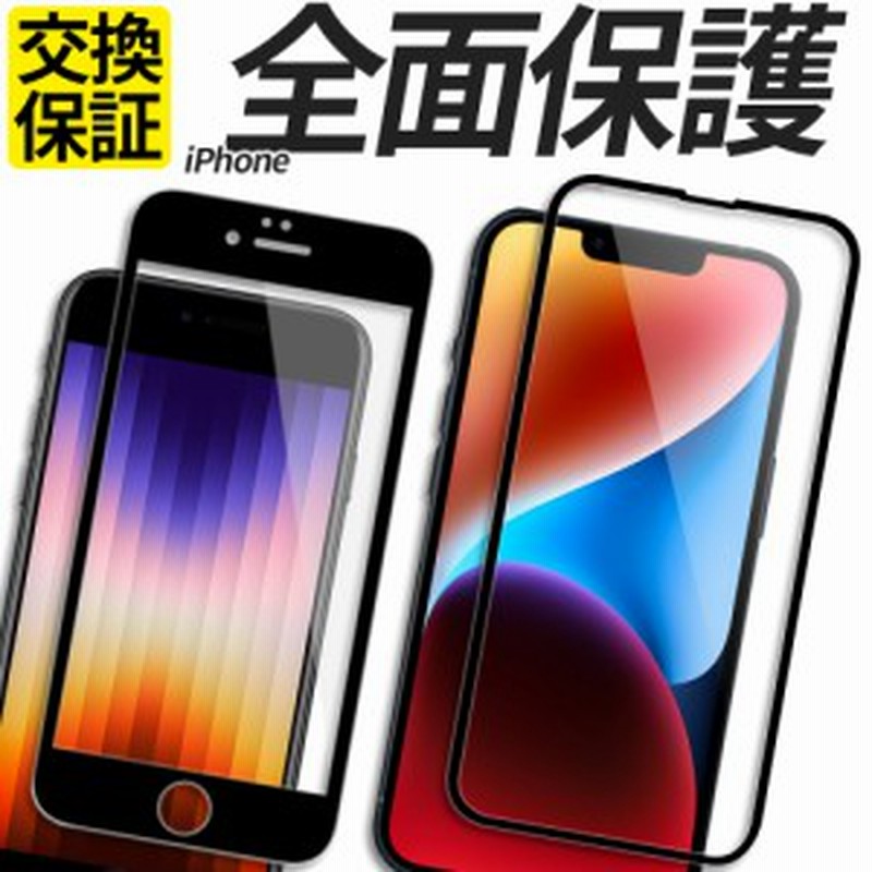 iPhone 15 14 13 保護フィルム ガラスフィルム 全面 保護フィルム iPhone12 mini pro iPhoneSE2 iphone11 iPhone8 XR XS MAX 7 6 6s Plus フィルム 強化 ガラス