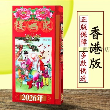 🌟臺灣出貨🌟通勝香港老黃曆正品無刪減約460面 2026 日曆 行事曆