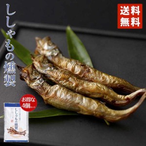 丸市 ししゃもの燻製38g×4個セット 送料無料 ポイント消化 メール便 同梱不可  乾物 お酒 おつまみ プレゼント ギフト お土産 バレンタ