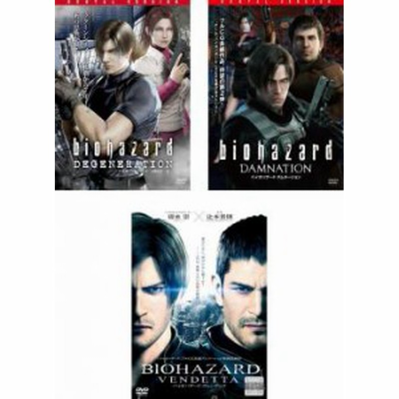 バイオハザード　セット　ダムネーション　中古DVD　ヴェンデッタ　全3枚　レンタル落ち　LINEショッピング　ディジェネレーション　OSUS