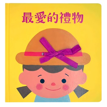 小魯文化 最愛的禮物 2-5歲親子共讀