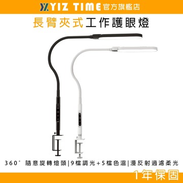 【YIZ TIME 易利談】護眼臺夾燈 超亮長臂夾式臺燈 書桌辦公工作學生學習閱讀美甲紋繡補光燈