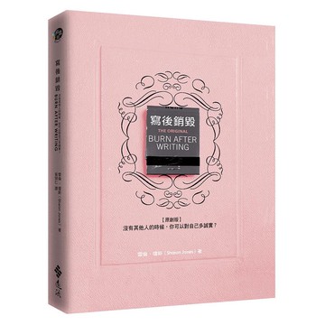 寫後銷毀: 沒有其他人的時候, 你可以對自己多誠實? (原創版)/雪倫．瓊斯 eslite誠品