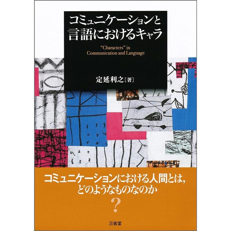 コミュニケーションと言語におけるキャラ