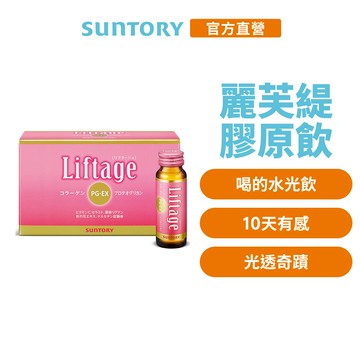 【三得利】Liftage麗芙緹PG-EX 10瓶(1盒/2盒/3盒/5盒)(10天有感 膠原蛋白 膠原精華飲) 官方直營