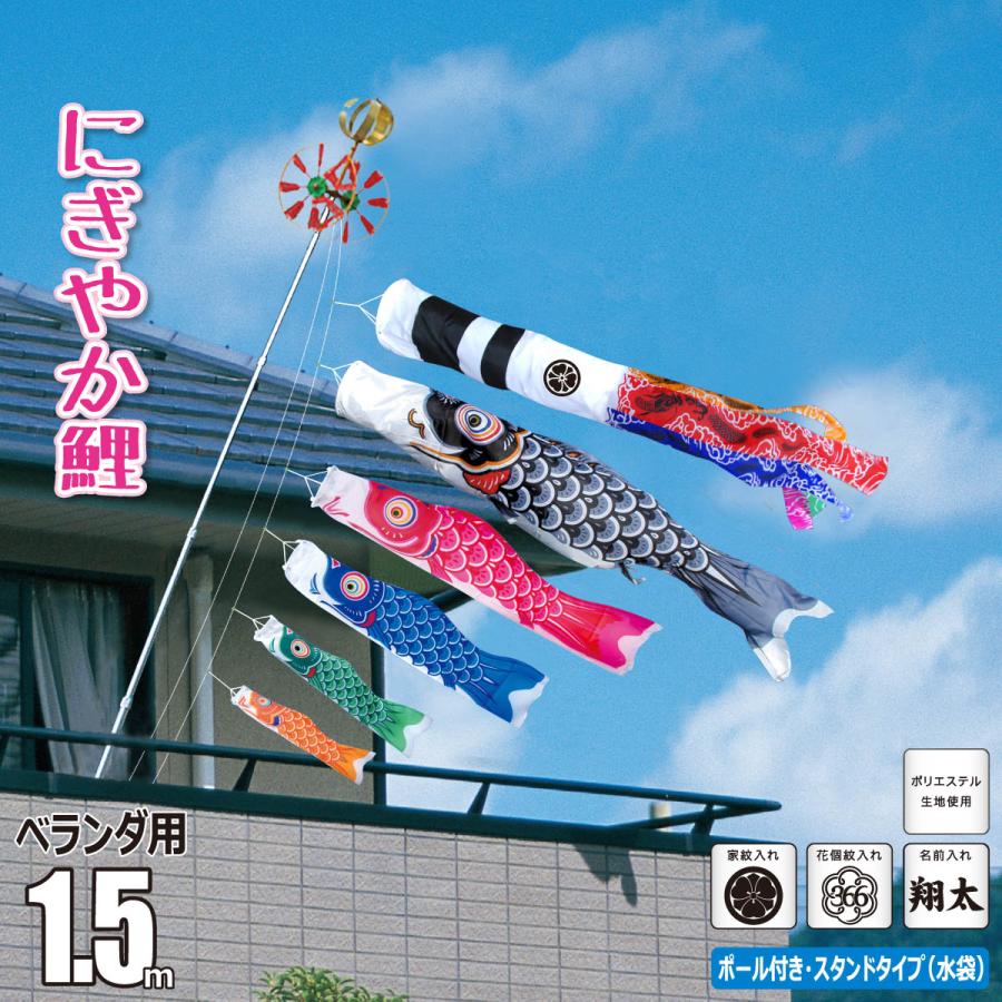 鯉のぼり ベランダ用 にぎやか鯉 1.5m 8点 スタンドセット 鯉5匹 徳永 