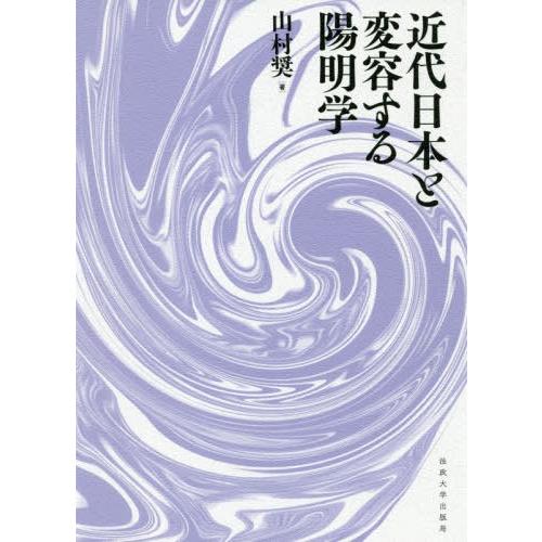 [本 雑誌] 近代日本と変容する陽明学 山村奨 著