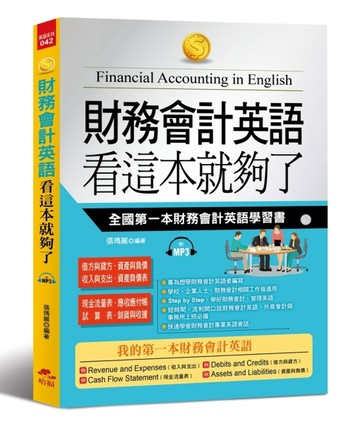 財務會計英語 看這本就夠了：全國第一本財務會計英語學習書[二手書_良好]