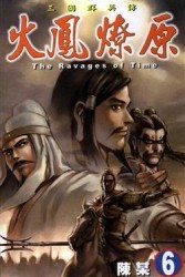 火鳳燎原（6）[二手書_良好]