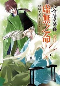 少年陰陽師（拾叁）虛無之命【二手書_良好】TAAZE讀冊生活