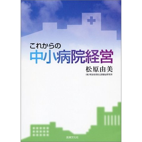 これからの中小病院経営