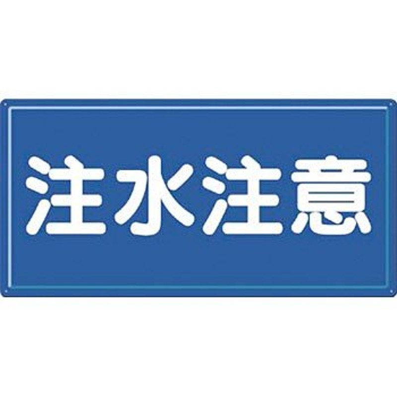 日本緑十字社 高輝度蓄光通路誘導標識 S級 SSN961 - 3