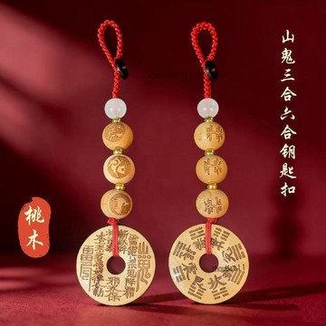 有貨在臺🚀99免運🚀【開光祈福】招財丙午馬年桃木三合六合山花錢生肖鑰匙扣駕車個人用品