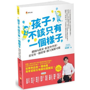 全新 / 孩子，不該只有一個樣子：體制內教育、框架外學習，看見每一個需要，擴大無限可能 / 新手父母 / 定價:350