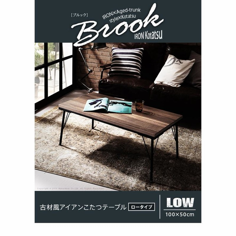 こたつテーブルブルックリン 古材 風アイアンこたつテーブル 送料無料