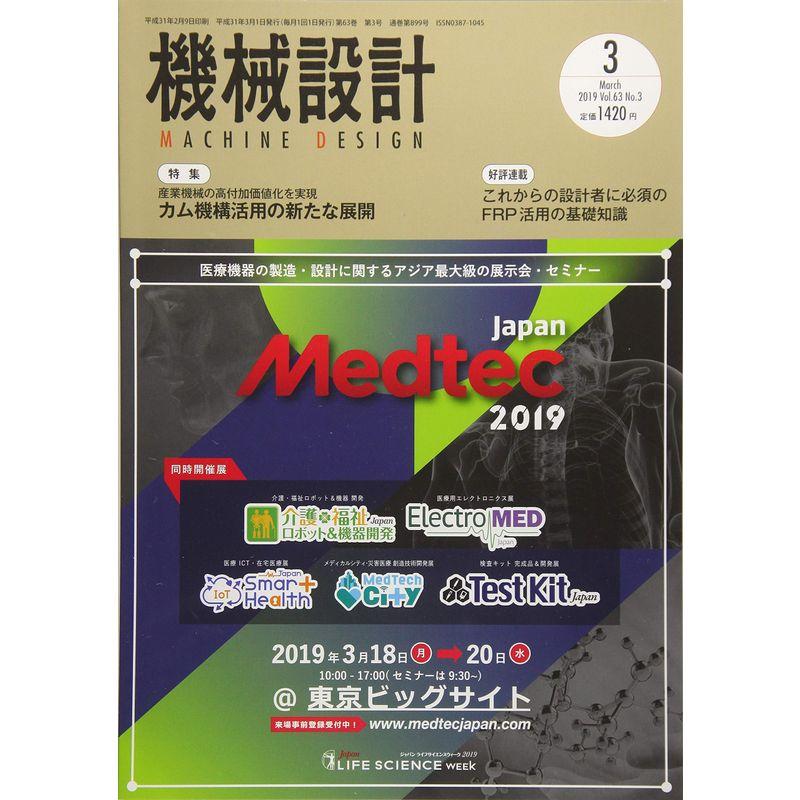 機械設計2019年3月号雑誌:特集・カム機構活用の新たな展開