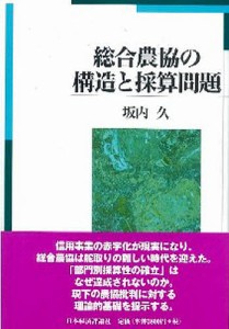 総合農協の構造と採算問題 坂内久