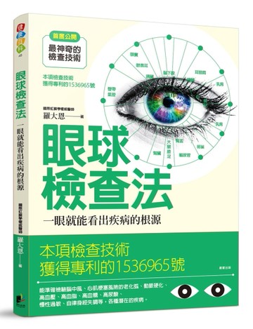 眼球檢查法：一眼看出疾病的根源[二手書_良好]