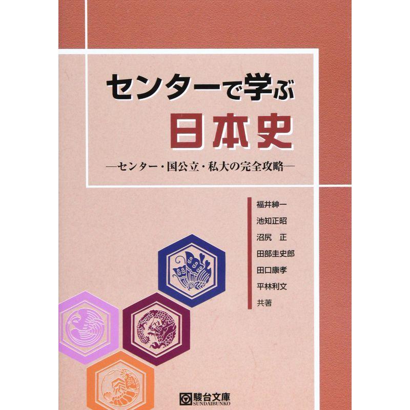 センターで学ぶ日本史?センター・国公立・私大の完全攻略