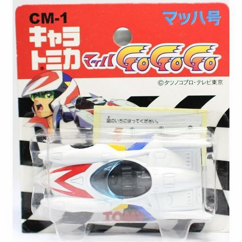 新品】トミカ キャラトミカ マッハ GOGOGO CM-1 マッハ号 240001014473