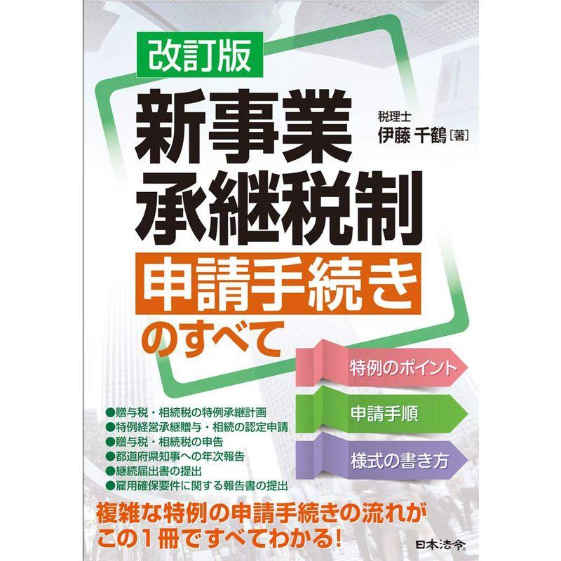 改訂版 新事業承継税制 申請手続きのすべて