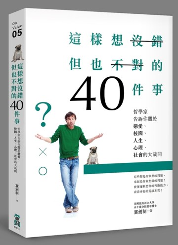 這樣想沒錯但也不對的40件事：哲學家告訴你關於戀愛、校園、人生、心理、社會的[二手書_普通]