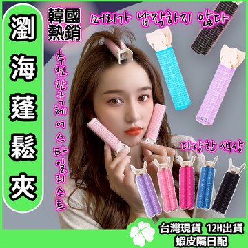 魔鬼氈髮根蓬鬆夾【台灣現貨 隔日配】髮根蓬鬆夾 髮夾 髮捲 瀏海髮捲 髮根夾 髮捲夾 蓬鬆髮夾 瀏海捲 蓬髮神器 瀏海貼