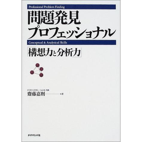 送料無料 問題発見プロフェッショナル―「構想力と分析力」