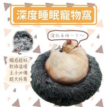 🔥冬季必備🔥長毛絨保暖圓窩 深度睡眠窩 材質柔軟 貓窩 貓床 寵物床 寵物墊 狗床 狗墊 貓墊 狗窩 寵物窩 睡窩