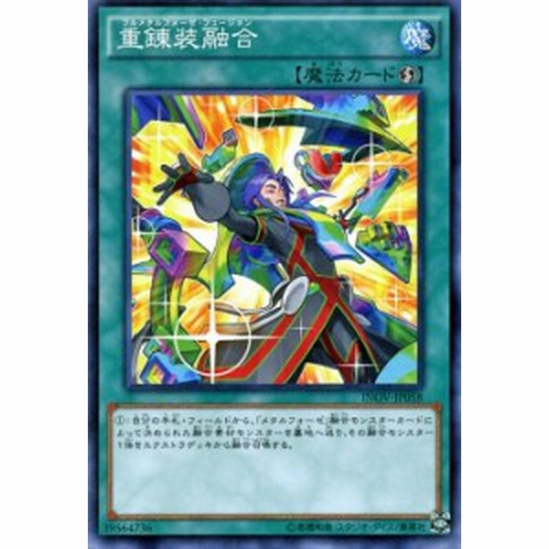 遊戯王カード 重錬装融合 インベイジョン・オブ・ヴェノム INOV