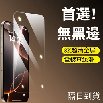 原屏無黑邊滿版玻璃貼 蘋果保護膜 防窺膜 適用 iPhone 16 15 14 pro max 13 XS 16E XR