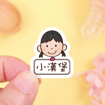 【正版原創】耐高溫 防水姓名貼-俏麗女孩/Q款多尺寸可選