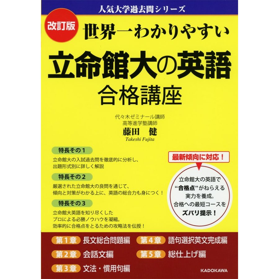 改訂版 世界一わかりやすい 立命館大の英語 合格講座 人気大学過去問シリーズ