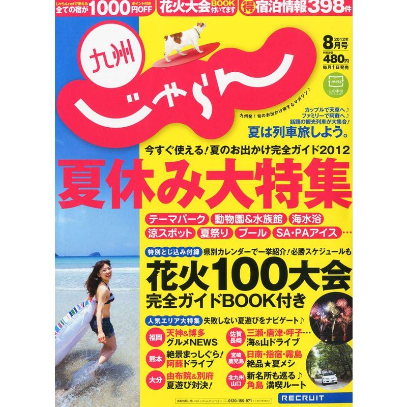 じゃらん九州 2012年 08月号 雑誌