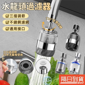 水龍頭過濾器 水龍頭濾水器 萬向水龍頭 水龍頭延伸器 過濾起泡器 水龍頭起泡器 水龍頭防濺器 水龍頭增壓 不鏽鋼濾芯