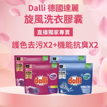 【直播推薦】Dalli 德國達麗旋風洗衣膠囊(多件優惠)