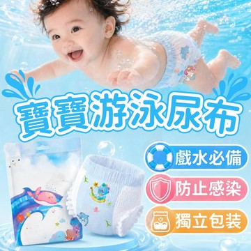 隔日到貨 游泳尿布 防水尿布 玩水尿布 一次性尿布 拋棄式尿布 嬰兒泳褲 游泳尿布褲 寶寶游泳尿布 嬰兒游泳尿布