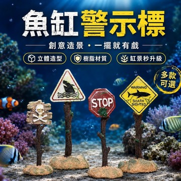 【現貨】魚缸警示標造景擺件 樹脂魚缸裝飾 仿真路牌警示牌 魚缸造景擺設 蝦缸烏龜缸小缸適用 多款可選 沉底擺件