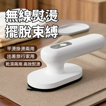 31天免費試用/保固三年【無線熨燙擺脫束縛】手持挂燙機 迷你挂燙機 無線熨斗不用插電 乾濕兩用高效熨燙 出差/旅行/家用