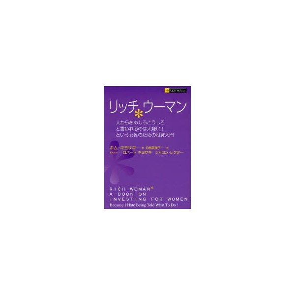 リッチウーマン 人からああしろこうしろと言われるのは大嫌い という女性のための投資入門