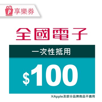 【全國電子】商品電子券100元 享樂券