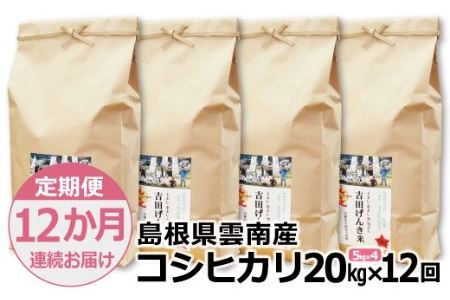 「吉田げんき米」コシヒカリ20kg（5kg×4）