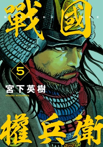 【電子書】戰國權兵衛 (5)