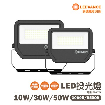 〖歐司朗〗??含稅 標準型 戶外投光燈 LED 30W 50W 白光/黃光 全電壓 OS-LUM-LED%